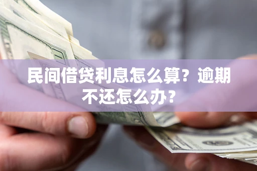 武汉民间借贷利息怎么算？逾期不还怎么办？